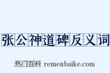 张公神道碑反义词是什么意思的图片